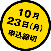 10月23日（月）申込締切