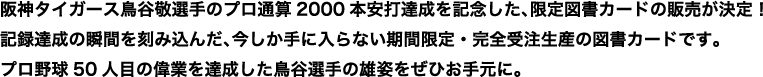 阪神タイガース鳥谷敬選手のプロ通算2000本安打達成を記念した、限定図書カードの販売が決定！