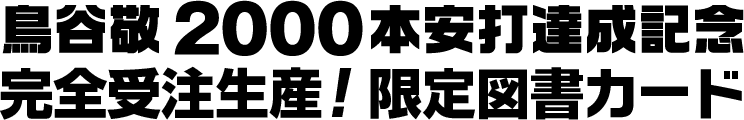 鳥谷敬2000本安打達成記念 限定図書カード特別販売 特設サイト