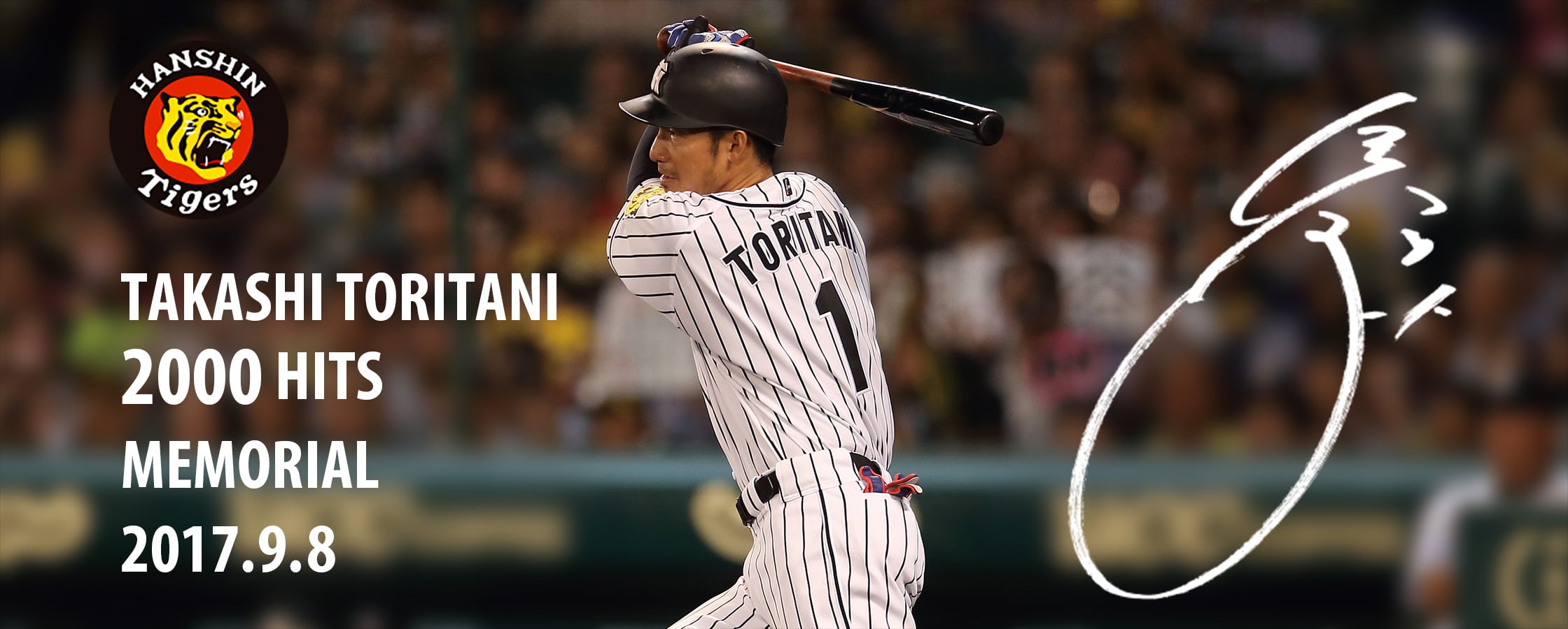 鳥谷敬2000本安打達成記念 限定図書カード特別販売 特設サイト