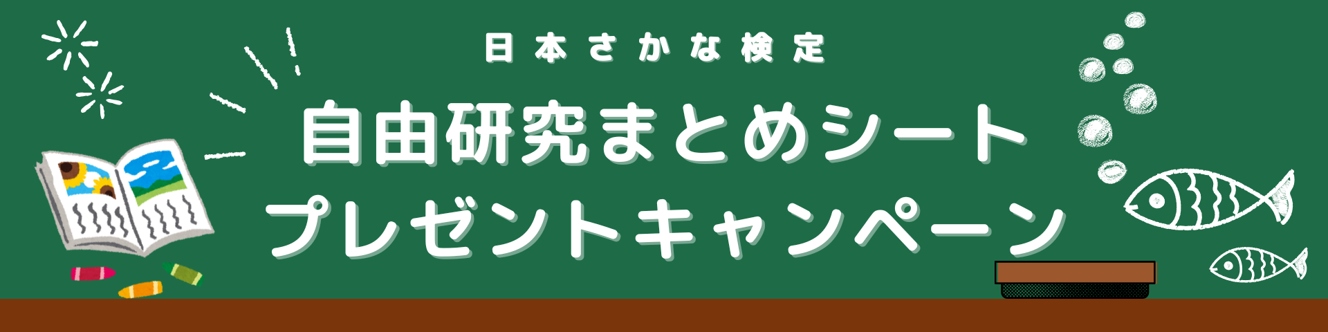 ととけん夏の自由研究応援企画バナー