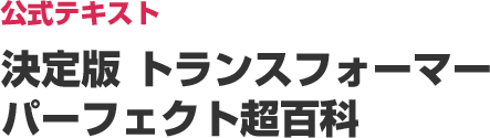 公式テキスト 決定版 トランスフォーマーパーフェクト超百科