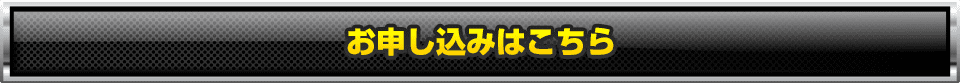 お申込はこちら