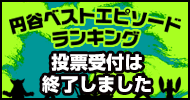 円谷ベストエピソードランキング