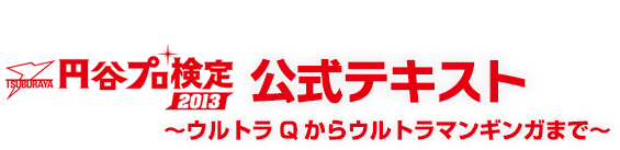 ウルトラ検定公式テキスト ウルトラ検定公式テキスト 新品本・書籍 | ブックオフ公式