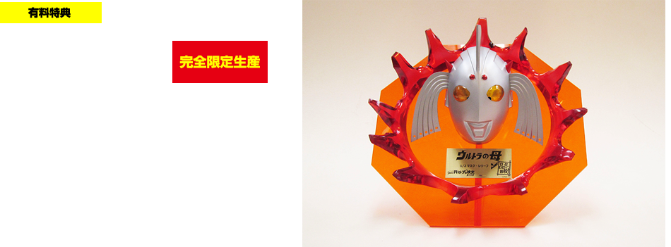 ウルトラの母 1/2 マスクレリーフ