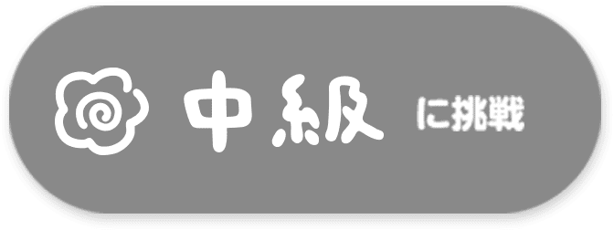 中級に挑戦