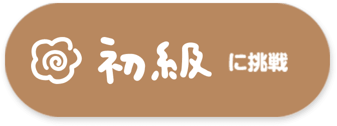 初級に挑戦