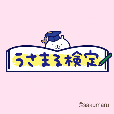 うさまる検定 公式サイト