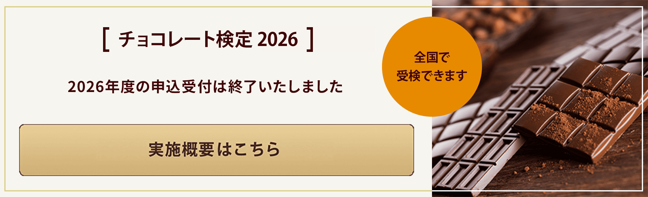 チョコレート検定 2026／実施概要はこちら／申込受付は終了いたしました