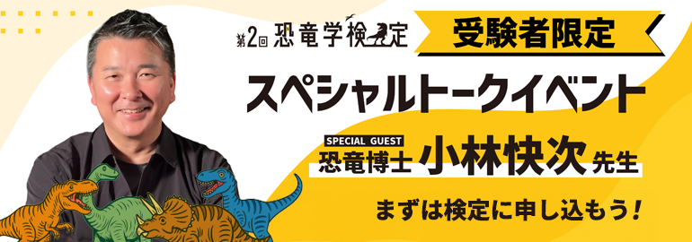 第2回受験者特典 小林快次先生のスペシャルトークイベント開催！