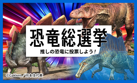 恐竜総選挙