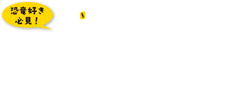 恐竜学検定