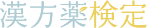 漢方薬検定