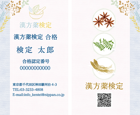 合格認定名刺（表面／裏面）