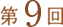 第9回