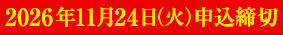 2026年11月24日（火）申込締切