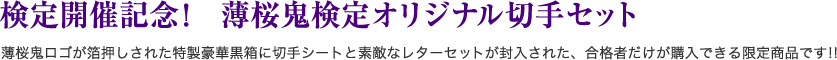 検定開催記念！薄桜鬼検定オリジナル切手セット