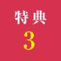特典2