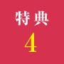 特典2