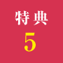 特典2
