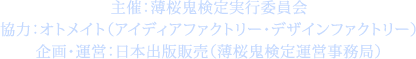 主催: 薄桜鬼検定実行委員会／協力: オトメイト（アイディアファクトリー・デザインファクトリー）／企画・運営: 日本出版販売（薄桜鬼検定運営事務局）