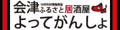 会津ふるさと居酒屋 よってがんしょ