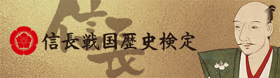 信長戦国歴史検定