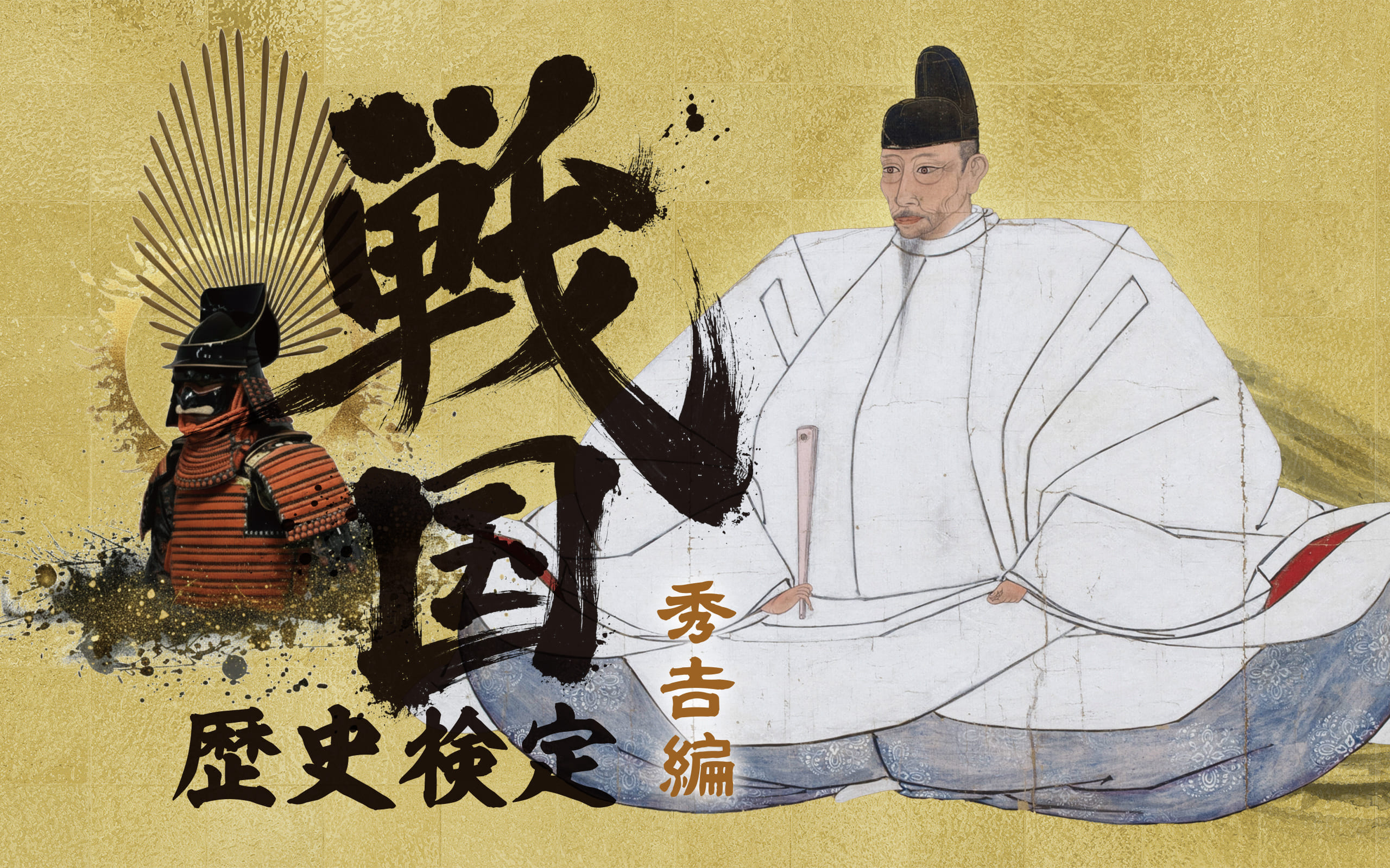 戦国歴史検定（秀吉編）