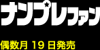 ナンプレファン 偶数月19日発売