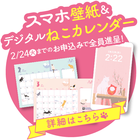 スマホ壁紙＆デジタルねこカレンダー