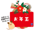 お年玉