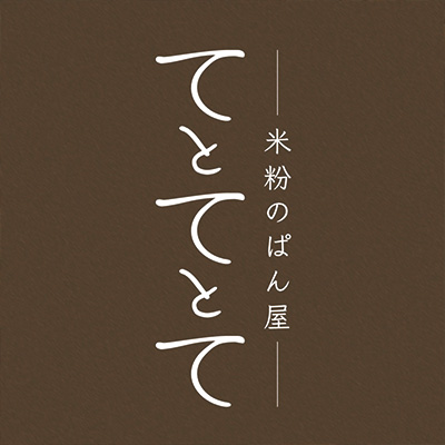 米粉のぱん屋 てとてとて