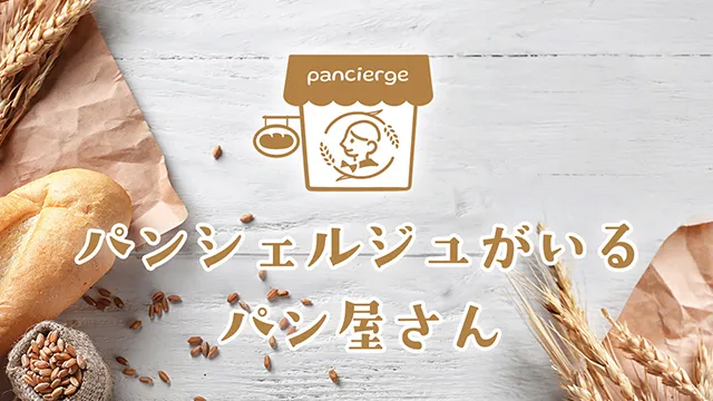 資格がパン好きからの“信頼”に。
