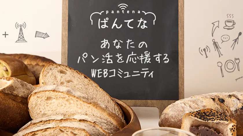 取材・ぱんてなでの記事化