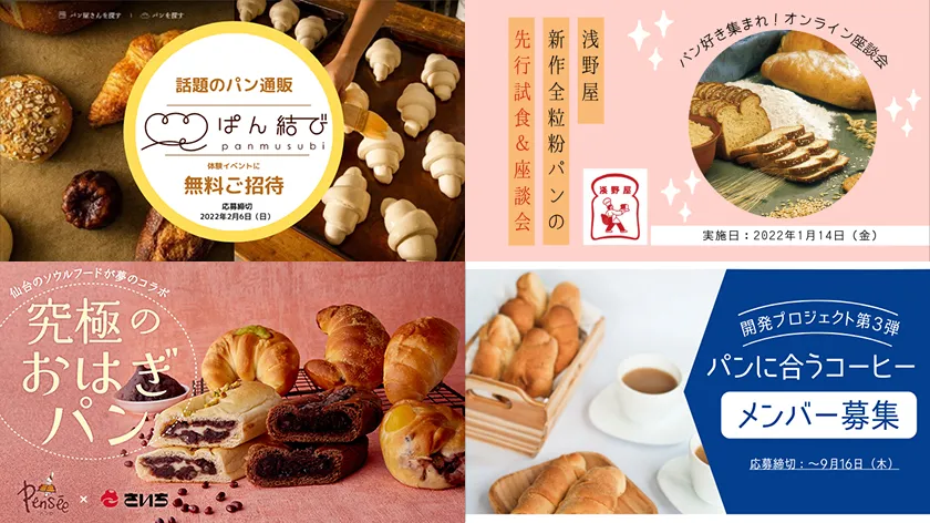 会員数１万人以上!パン好きに向けた参加型コンテンツが豊富