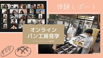 オンラインパン工房見学 「ペニーレイン」をレポート!