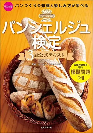 パンシェルジュ検定3級公式テキスト