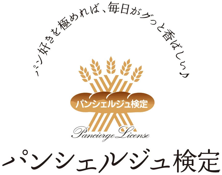 パンシェルジュ検定