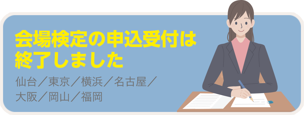 会場検定に申し込む