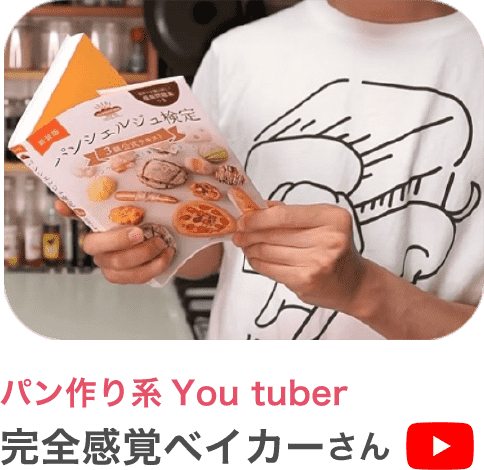 パン作り系You tuber完全感覚ベイカーさん