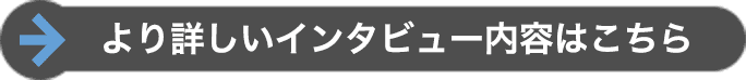 より詳しいインタビュー内容はこちら