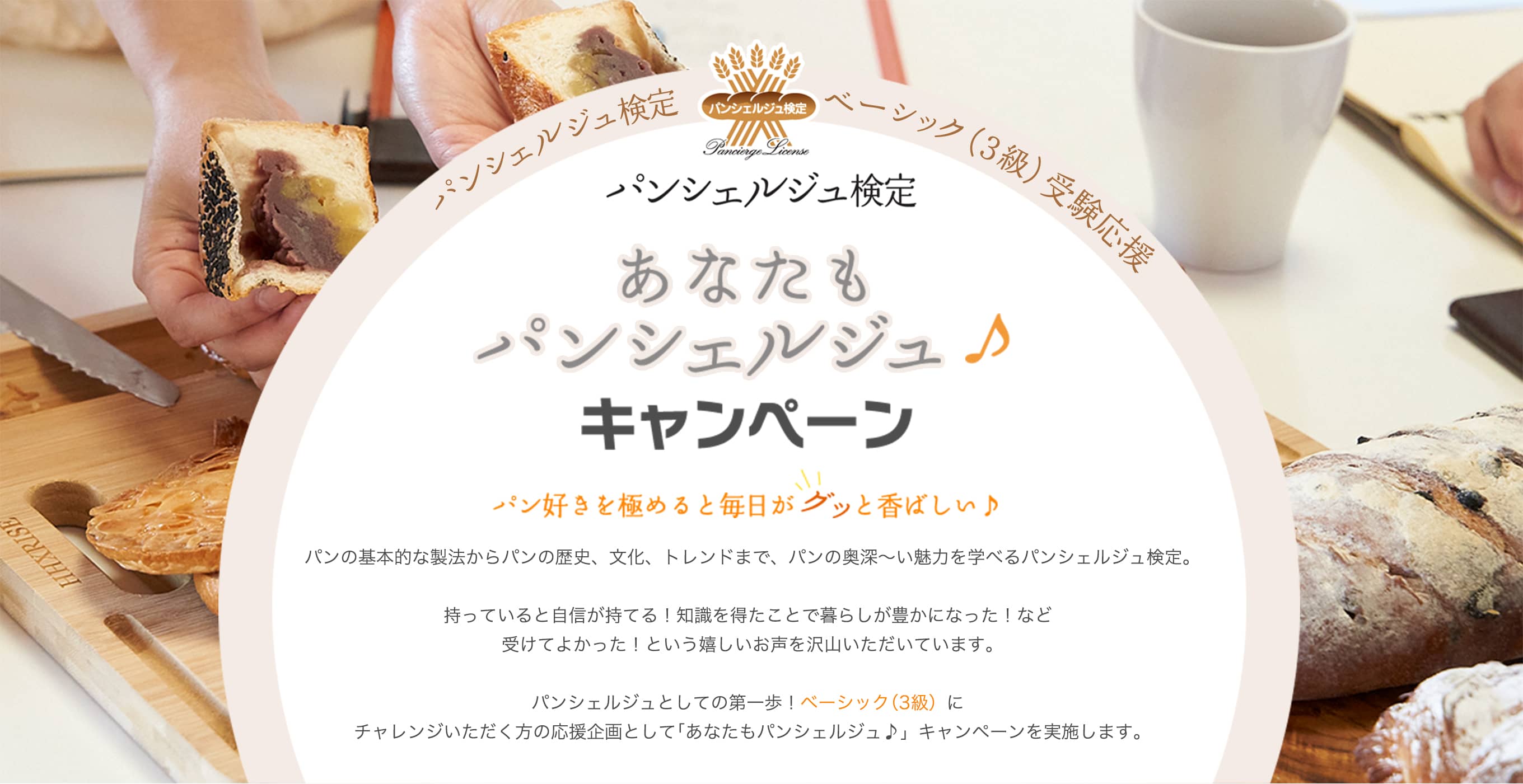 あなたもパンシェルジュ♪キャンペーン
