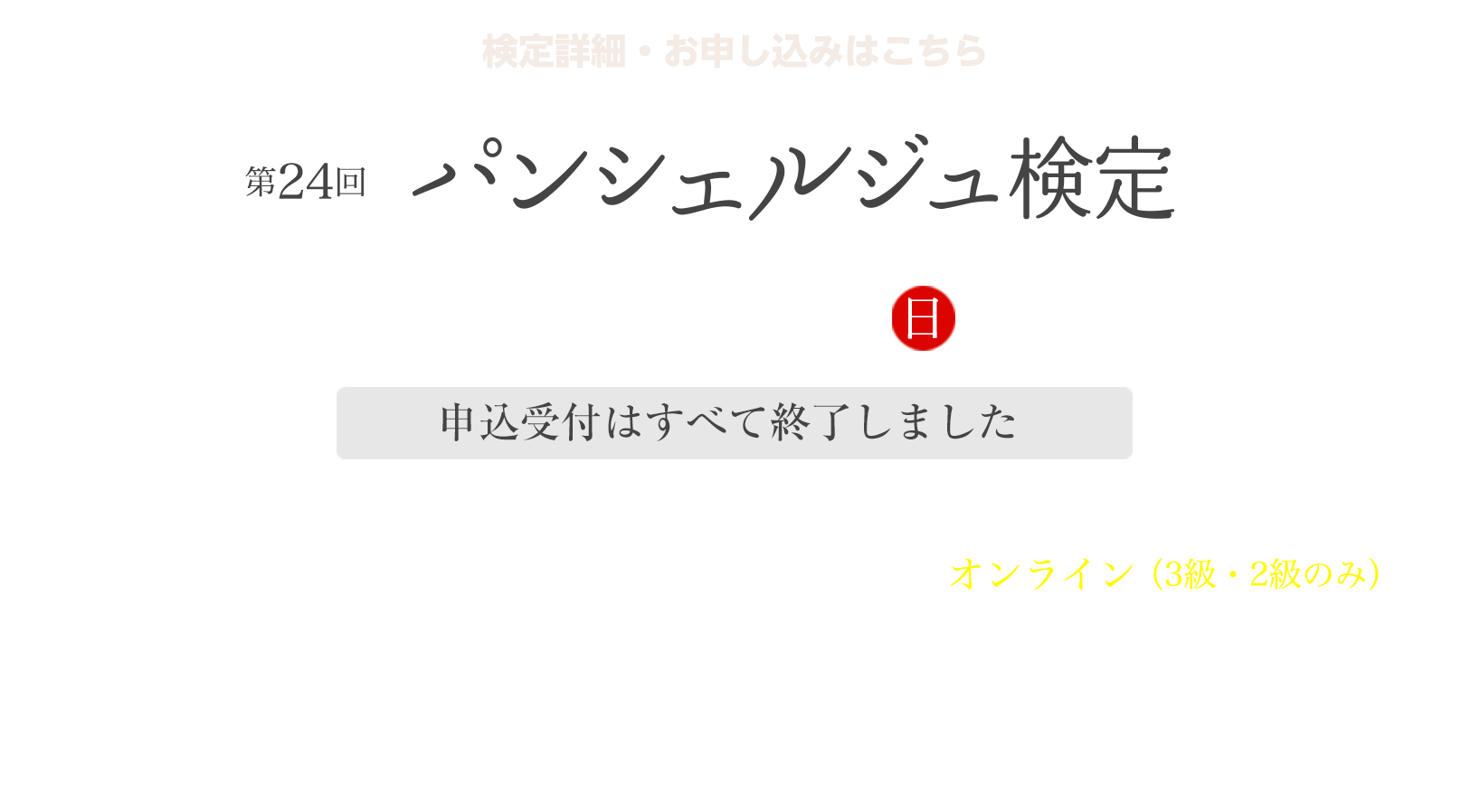 第24回 2022年3月13日（日）開催
