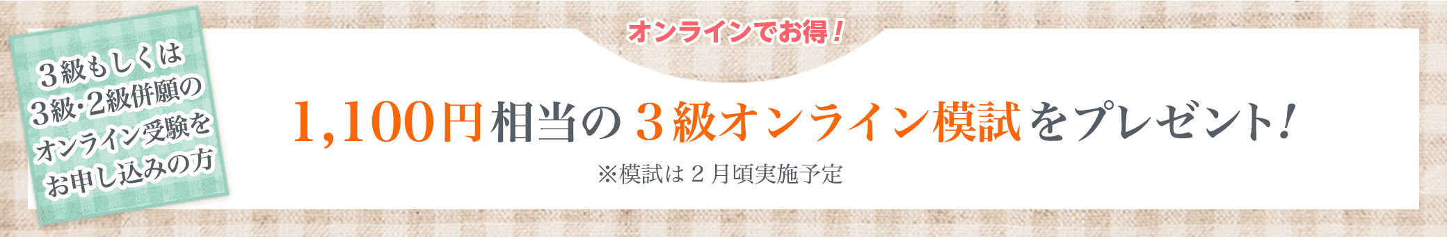 1,100円相当の3級オンライン模試をプレゼント!
