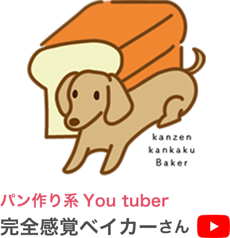 パン作り系You tuber完全感覚ベイカーさん