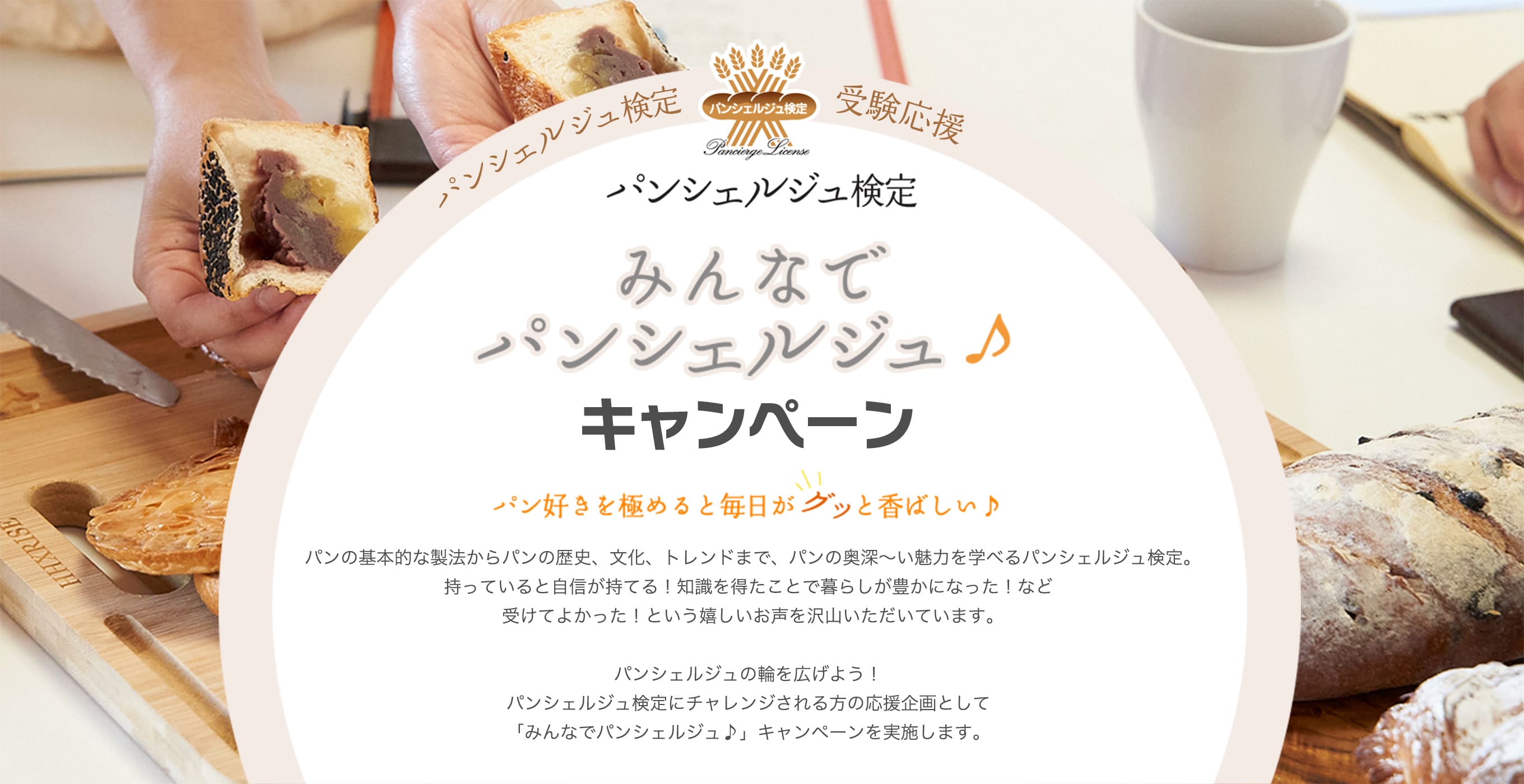 みんなでパンシェルジュ♪キャンペーン