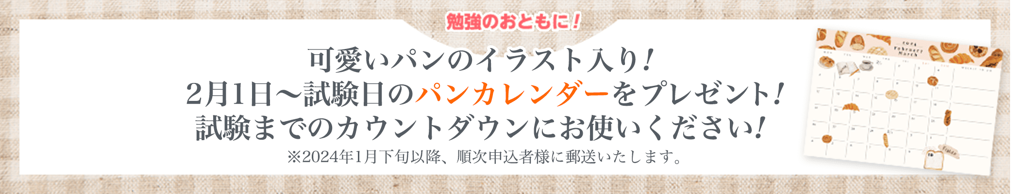 可愛いパンのイラスト入り！パンカレンダーをプレゼント！