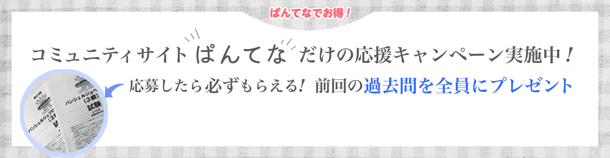 コミュニティサイト「ぱんてな」だけの応援キャンペーン実施中！