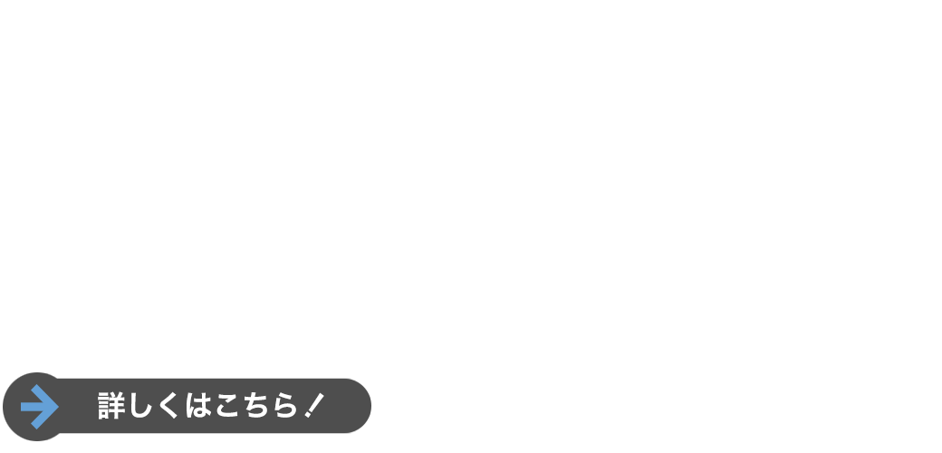 詳しくはこちら